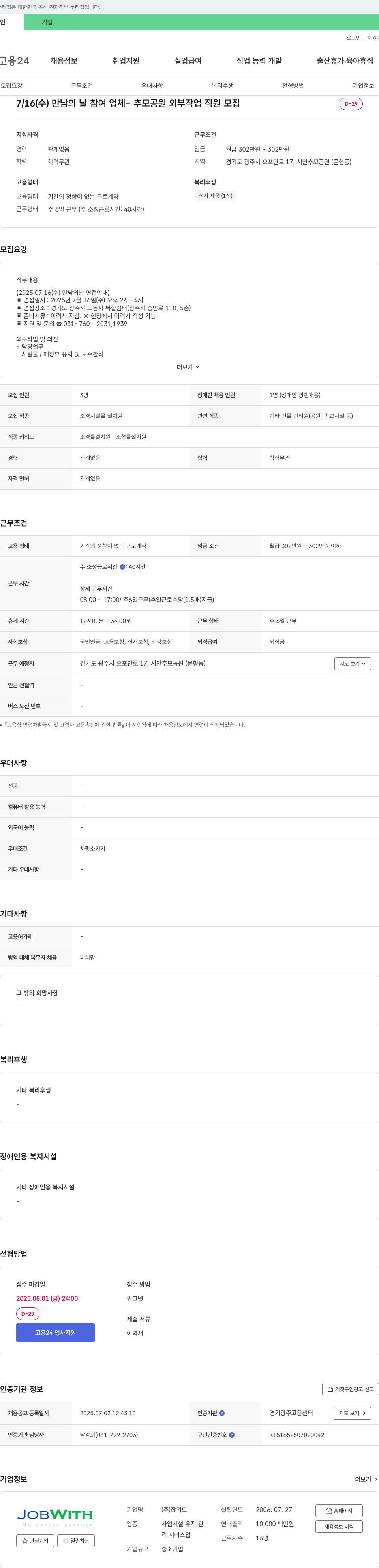 잡위드 추모공원 외부 작업 직원 모집 (2025.07.16 만남의 날 면접 안내) 채용공고