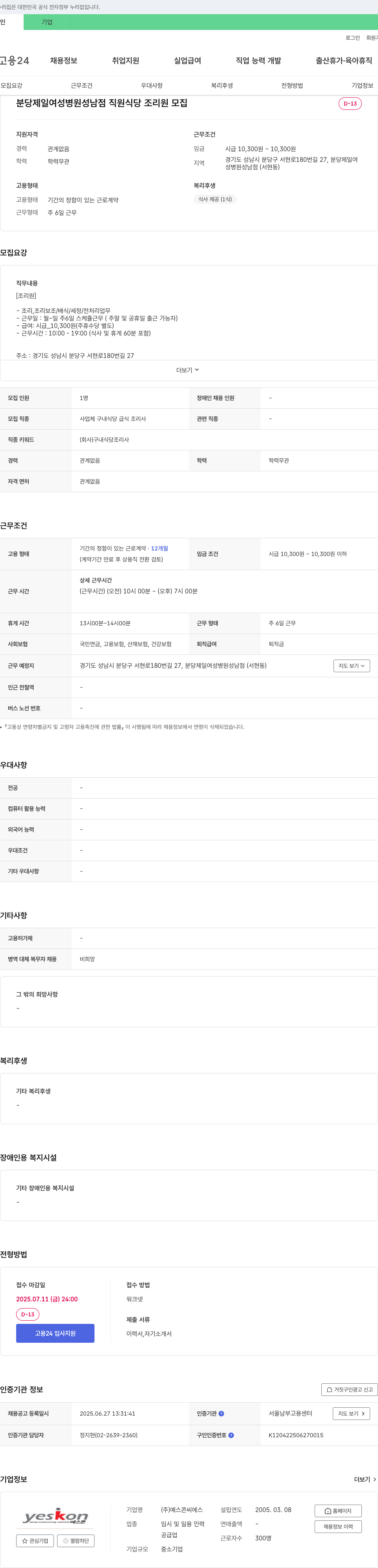 예스콘씨에스 분당제일여성병원 성남점 직원식당 조리원 모집 채용공고
