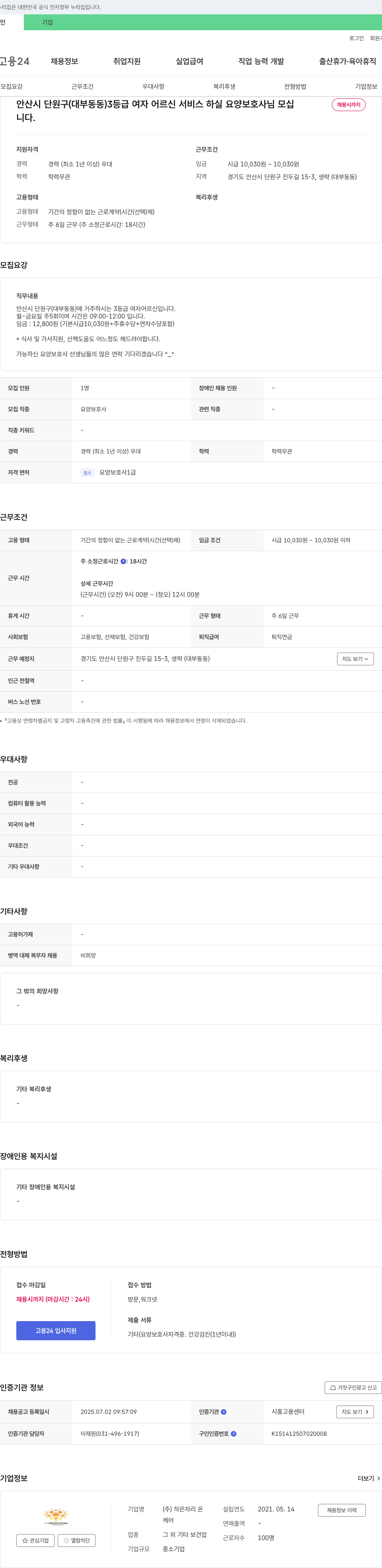 작은자리온 안산시 단원구(대부동동) 3등급 여자 어르신 서비스 하실 요양보호사님 모십니다 채용공고