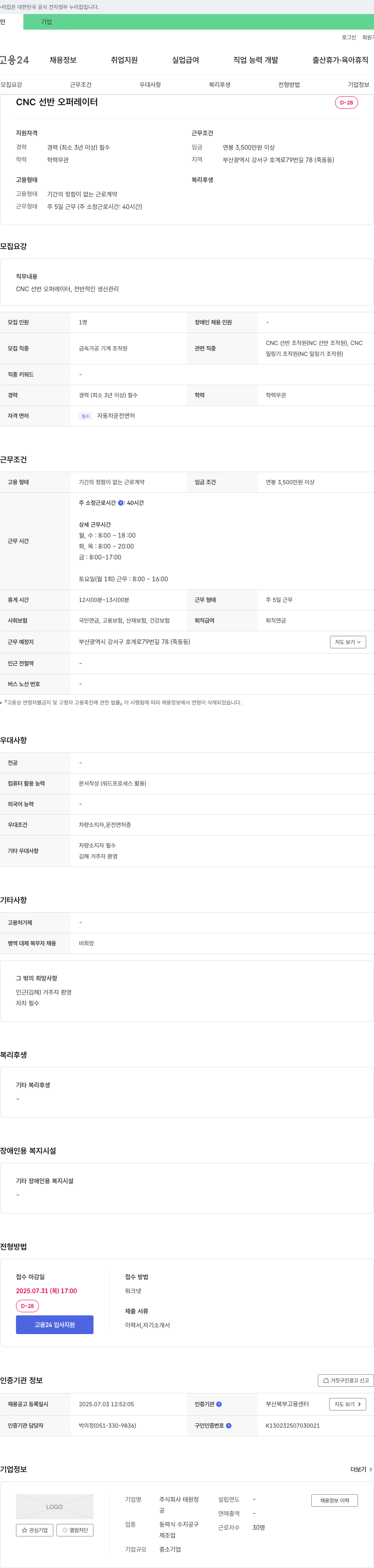 태원정 CNC 선반 오퍼레이터 채용 채용공고