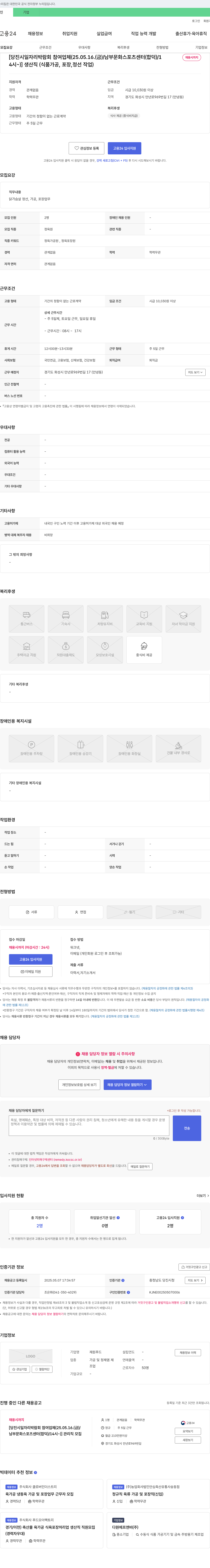 재원푸드 [당진시 일자리 박람회 참여 업체(25.05.16(금)/남부문화스포츠센터(합덕)/14시~)] 생산직(식품 가공, 포장, 정선 작업) / 관리직 모집 채용공고