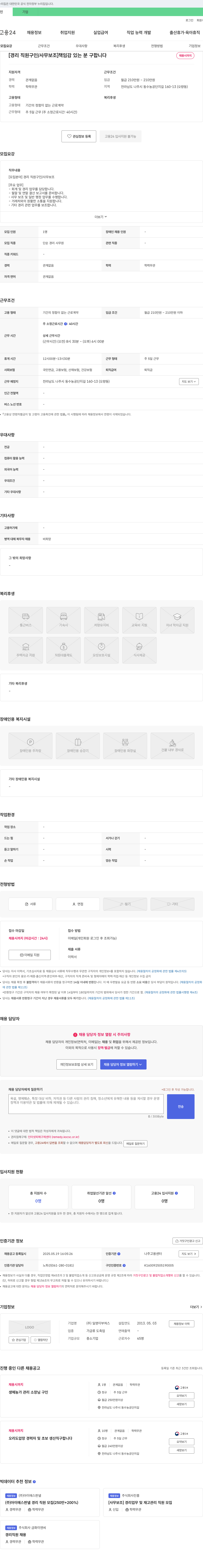 일영이부쳐스 경리 직원 구인 / 사무 보조 책임감 있는 분 구합니다 채용공고