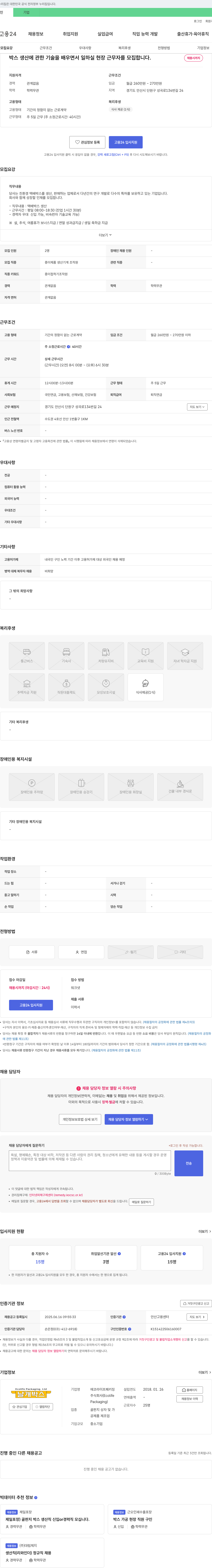 에코라이프패키징 박스 생산에 관한 기술을 배우면서 일하실 현장 근무자 모집 채용공고