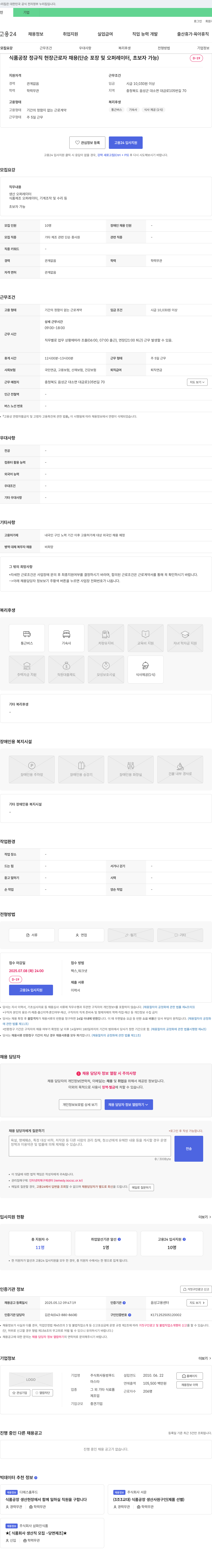 동방푸드 식품 공장 정규직 현장 근로자 채용 (단순 포장 및 오퍼레이터, 초보자 가능) 채용공고