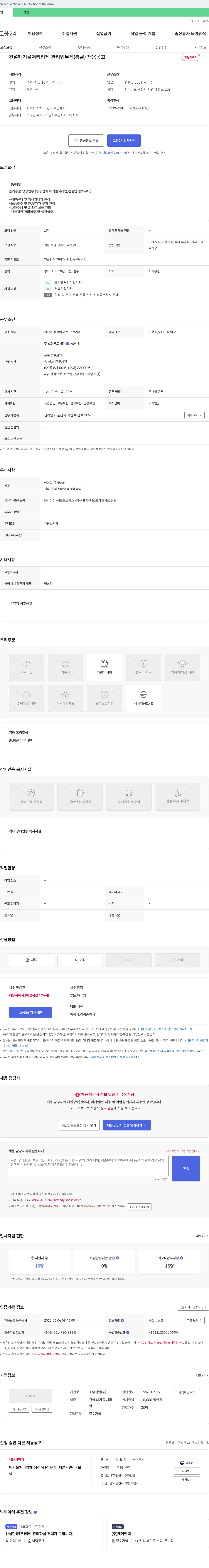 호남산업 건설 폐기물 처리 업체 관리 업무직(총괄) 채용 공고 채용공고