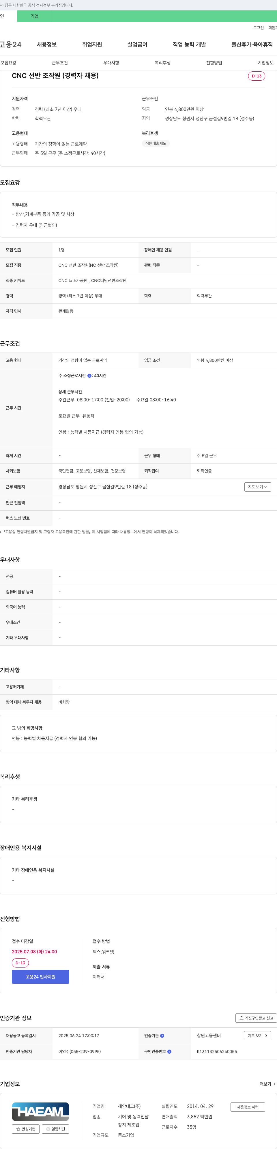 해암테크 CNC 선반 조작원 (경력자 채용) 채용공고