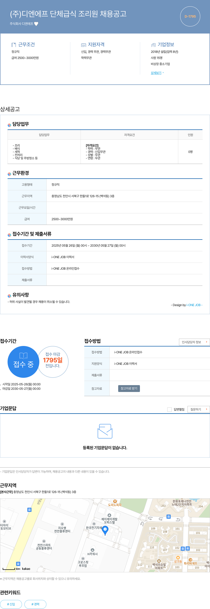 디엔에프 (주)디엔에프 단체 급식 조리원 채용 공고 채용공고
