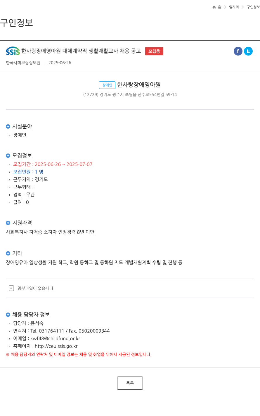 한사랑장애영아원 SSIS 한사랑 장애 영아원 대체 계약직 생활 재활 교사 채용 공고 채용공고