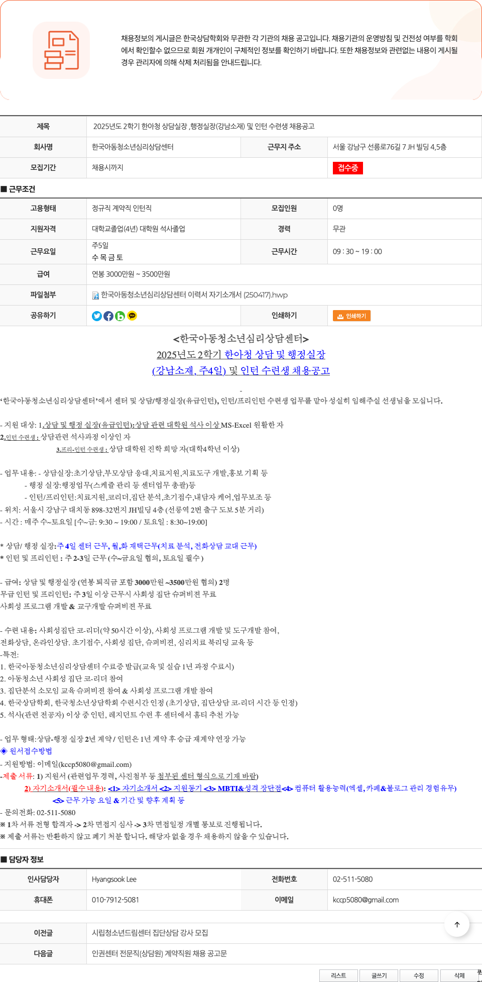 한국아동청소년심리상담센터 2025년도 2학기 한아청 상담실장, 행정실장(강남 소재) 및 인턴 수련생 채용 공고 채용공고