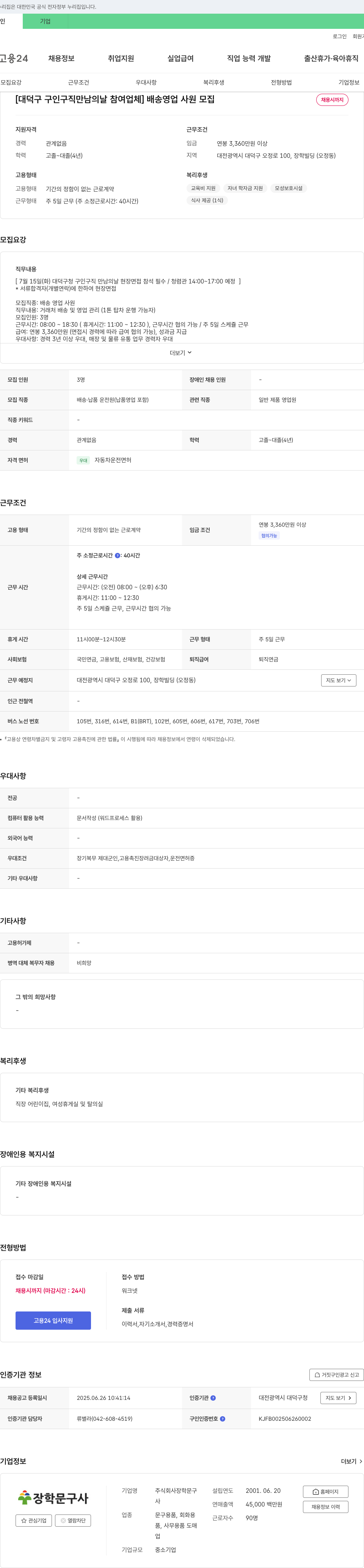 장학문구 [대덕구 구인구직 만남의 날 참여 업체] 배송 영업 사원 모집 채용공고