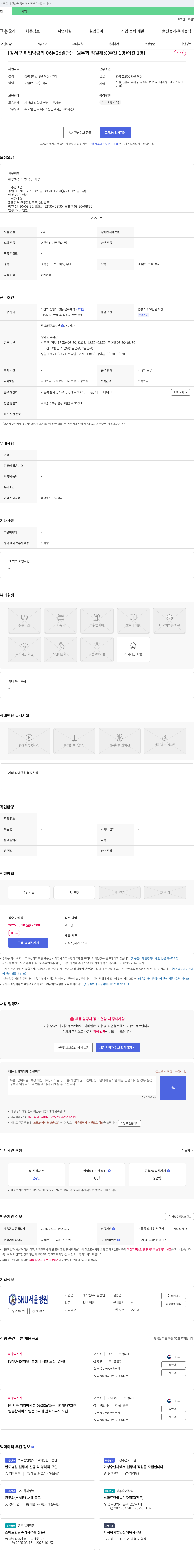 에스앤유서울병원 [강서구 취업 박람회 06월 26일(목)] 원무과 직원 채용 (주간 1명 / 야간 1명) 채용공고