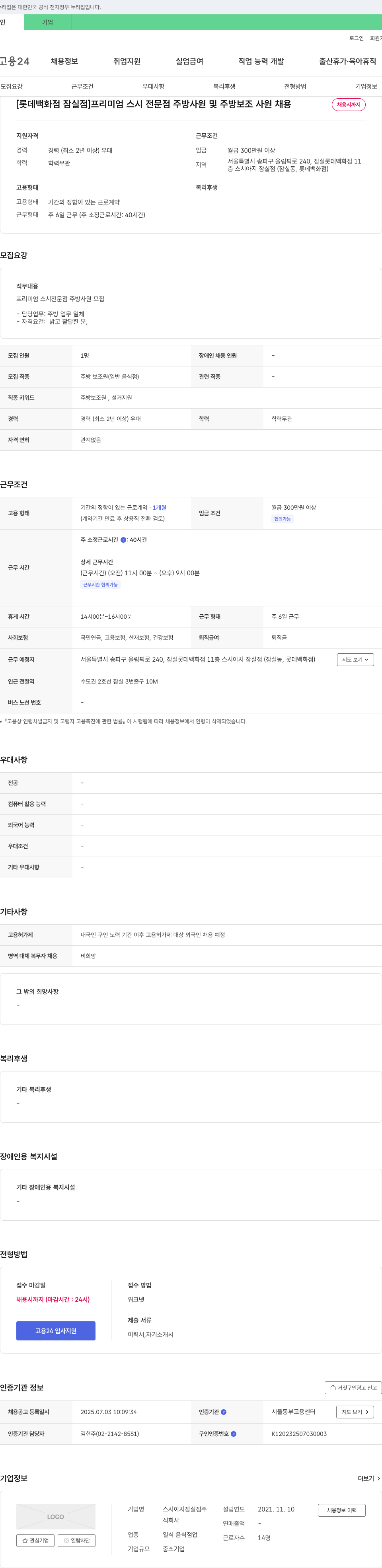 스시아지잠실점 [롯데백화점 잠실점] 프리미엄 스시 전문점 주방 사원 및 주방 보조 사원 채용 채용공고