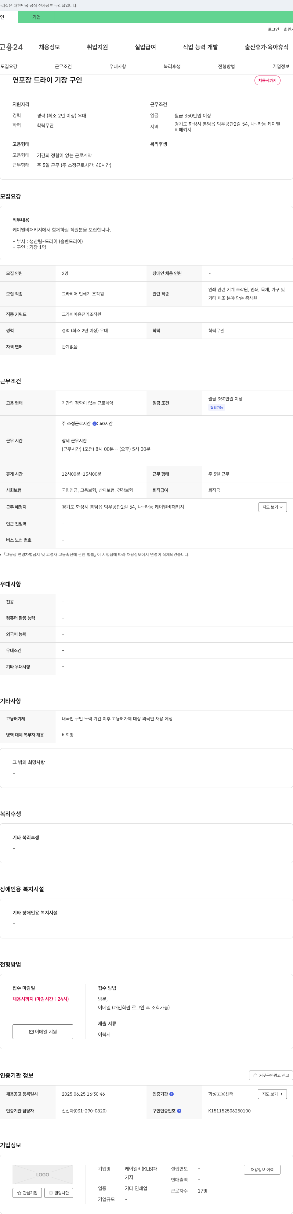 케이엘비패키지 그라비어 인쇄기 조작원(기장) 채용 채용공고