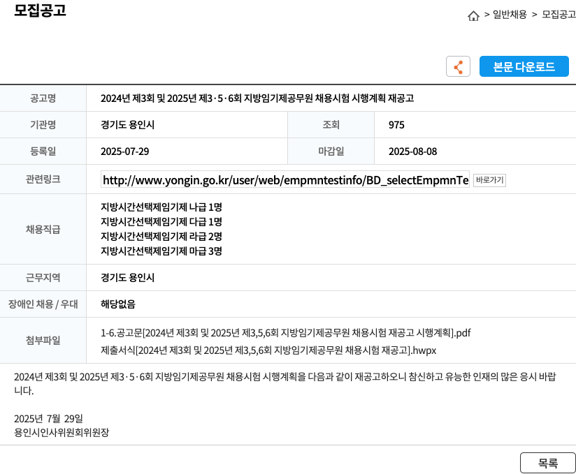 용인시 2024년 및 2025년 지방 임기제 공무원 채용 시험 시행 계획 재공고 채용공고