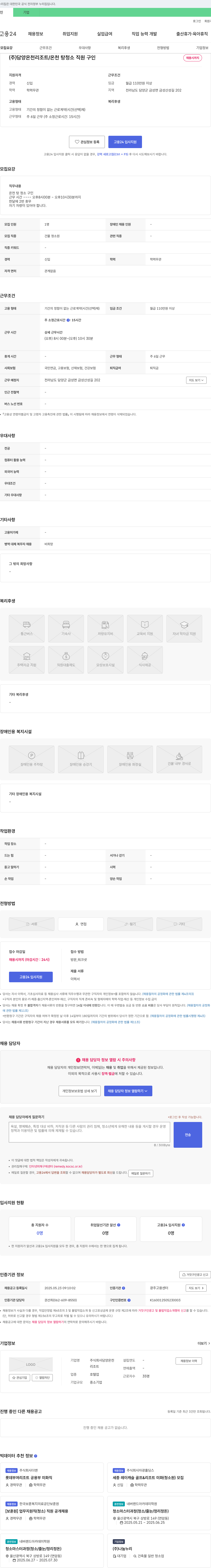 담양온천리조트 온천탕 청소 직원 구인 채용공고