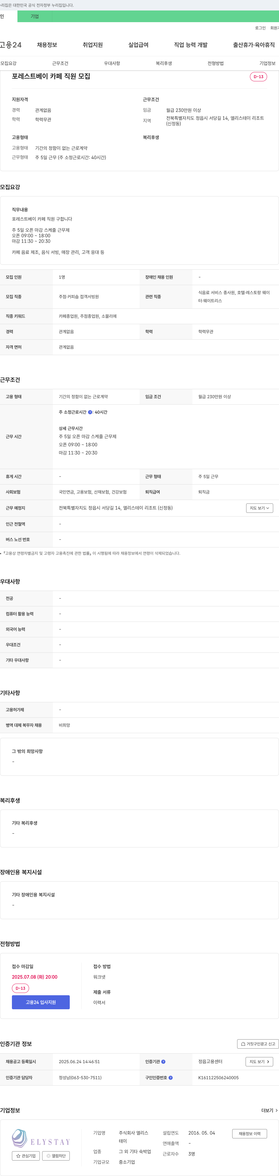 엘리스그룹 포레스트 베이 카페 직원 모집 채용공고