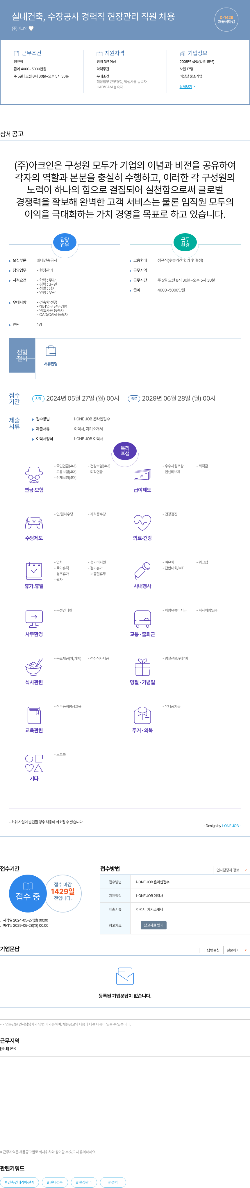아크인 실내 건축, 수장 공사 경력직 현장 관리 직원 채용 채용공고
