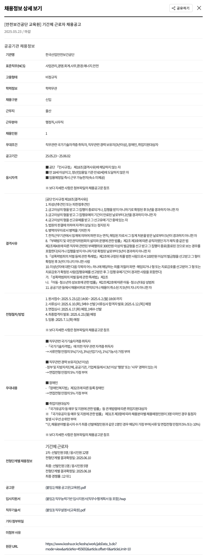 한국산업안전보건공단 [안전보건공단 교육원] 기간제 근로자 채용 공고 채용공고