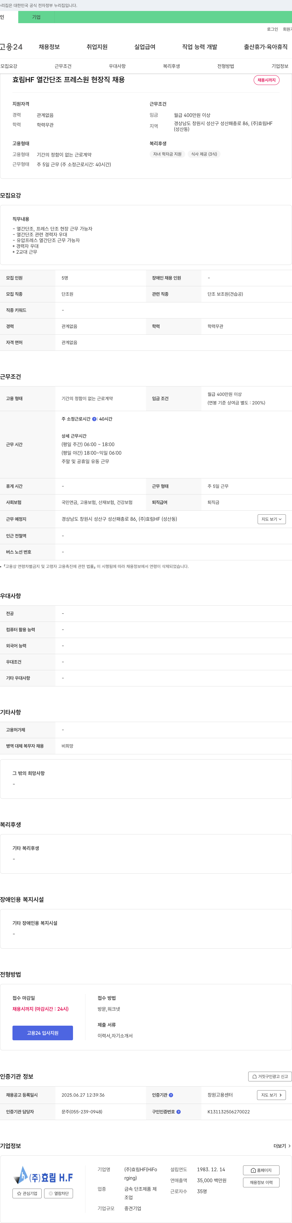 효림HF 효림 HF 열간 단조 프레스 원 현장직 채용 채용공고