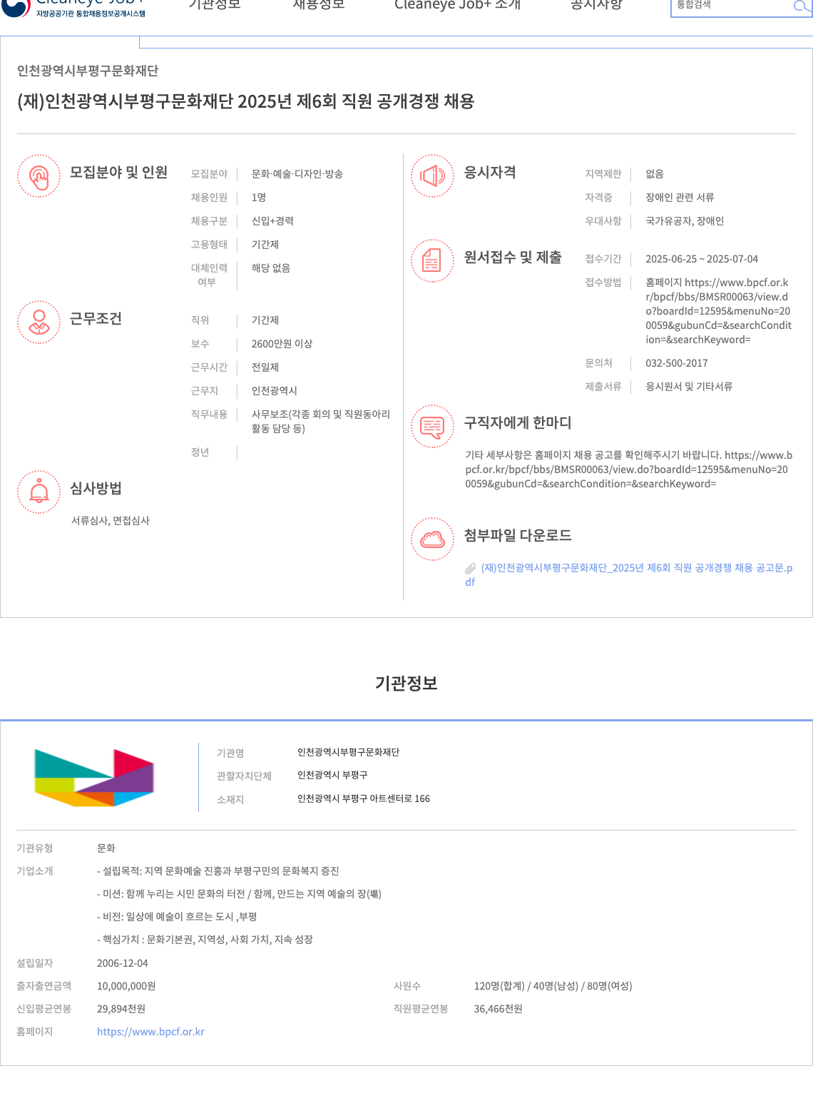 인천광역시부평구문화재단 2025년 제6회 직원 공개 경쟁 채용 채용공고