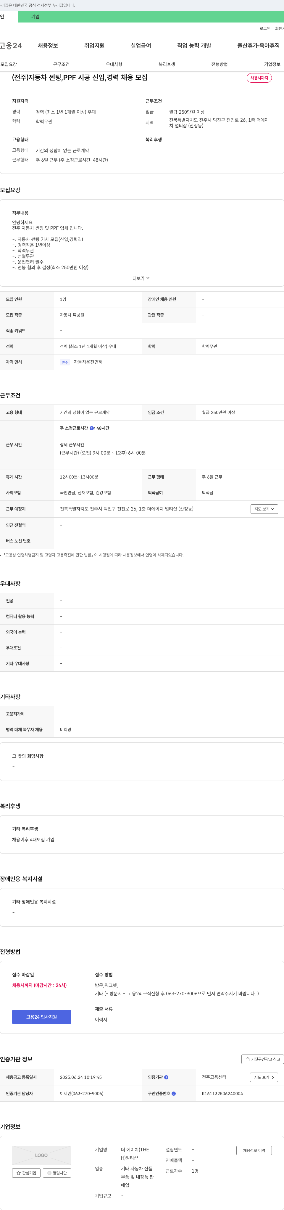 더에이치멀티샵 (전주) 자동차 썬팅, PPF 시공 신입, 경력 채용 채용공고