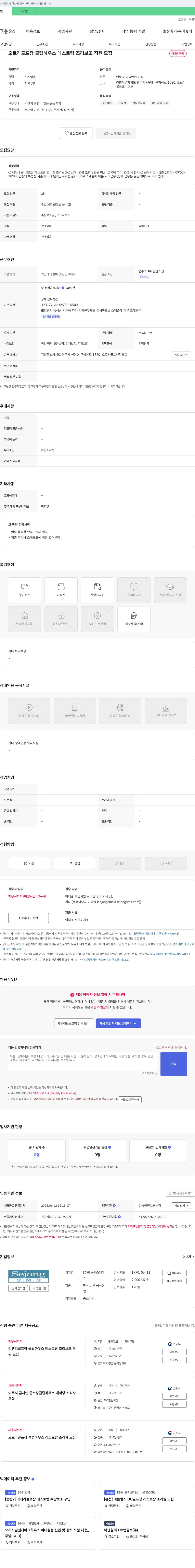 세종에스엠에스 오로라 골프장 클럽하우스 레스토랑 조리 보조 직원 모집 채용공고