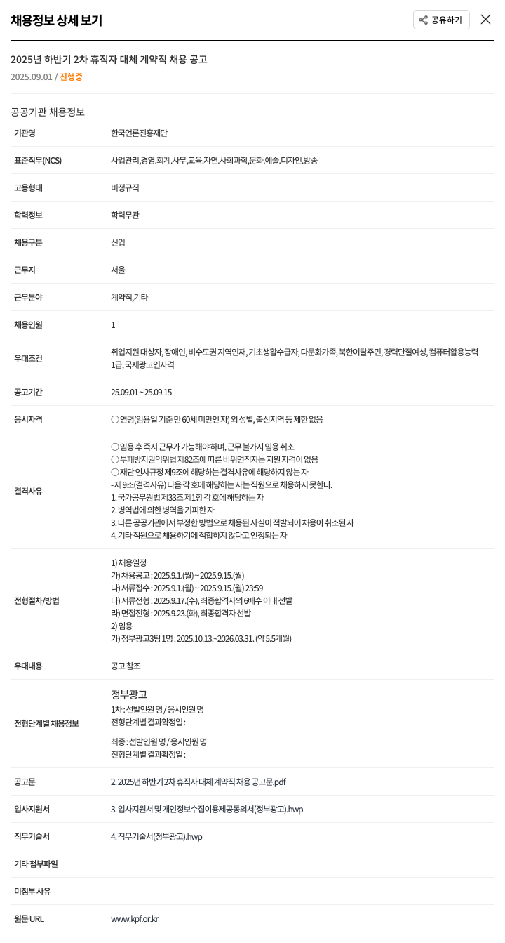 한국언론진흥재단 2025년 하반기 2차 휴직자 대체 계약직 채용 공고 채용공고