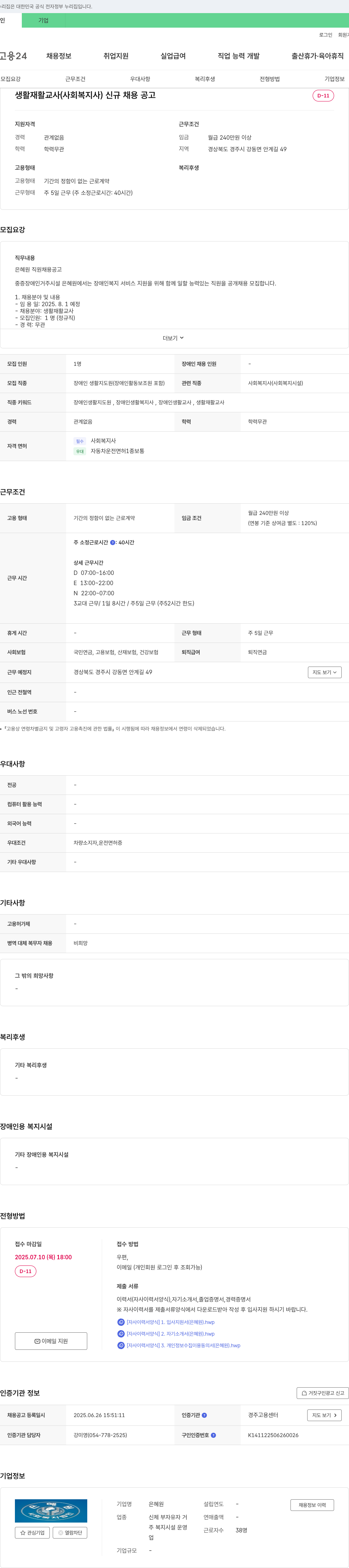 은혜원 생활 재활 교사(사회복지사) 신규 채용 공고 채용공고