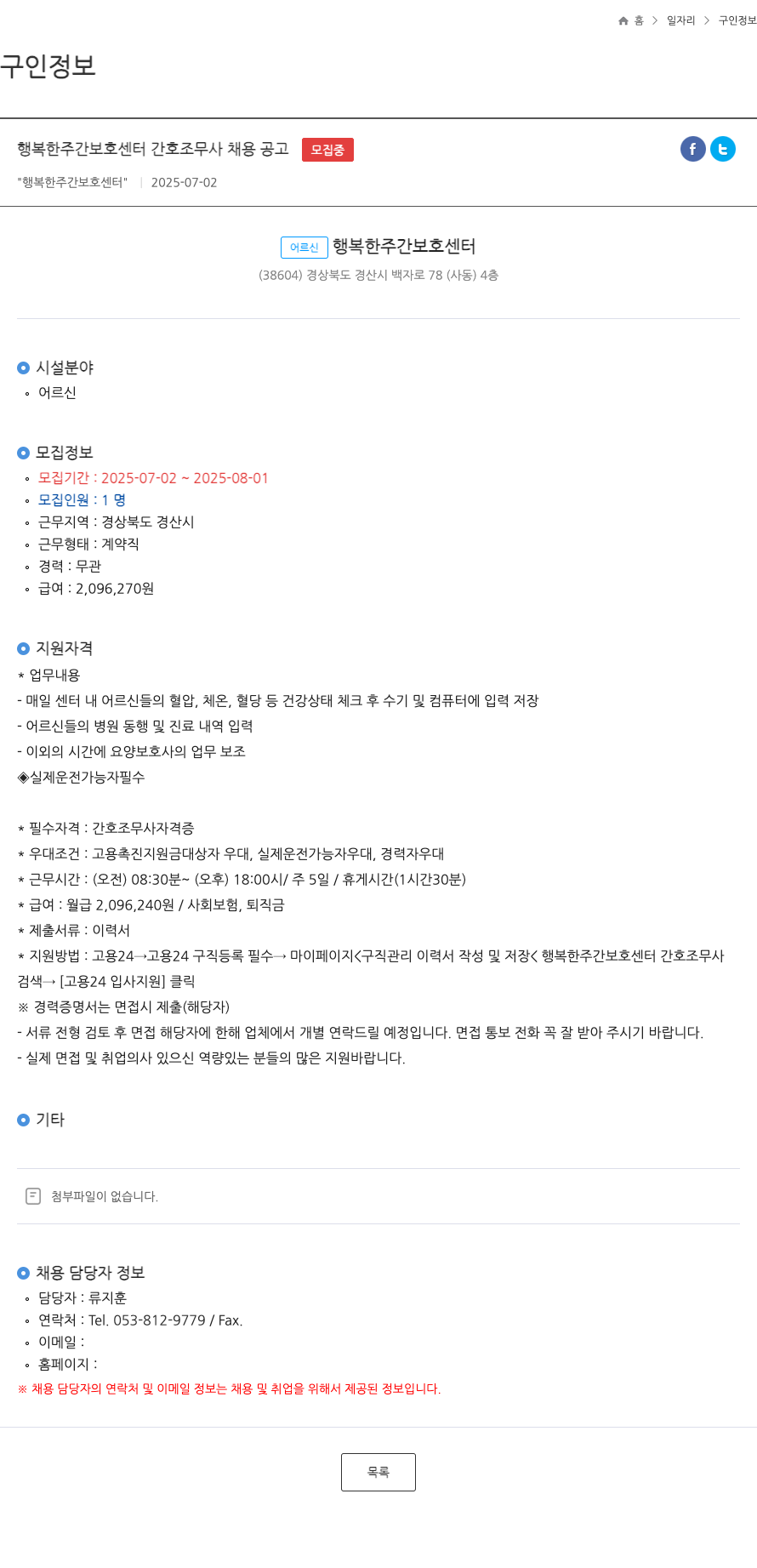 행복한주간보호센터 행복한 주간 보호 센터 간호 조무사 채용 공고 채용공고