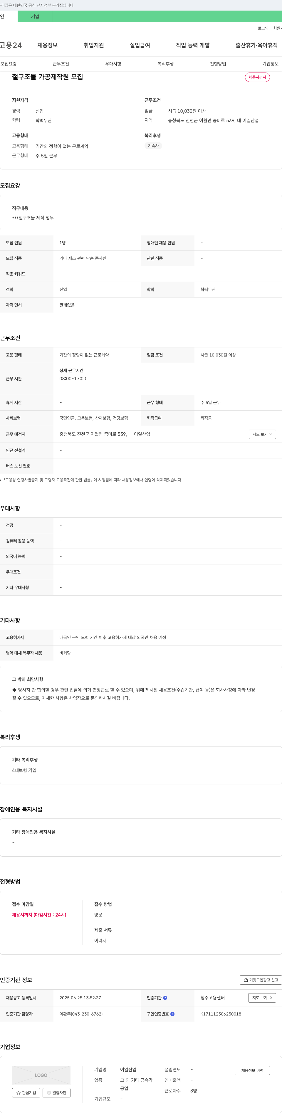 이일산업 철 구조물 가공 제작원 모집 채용공고