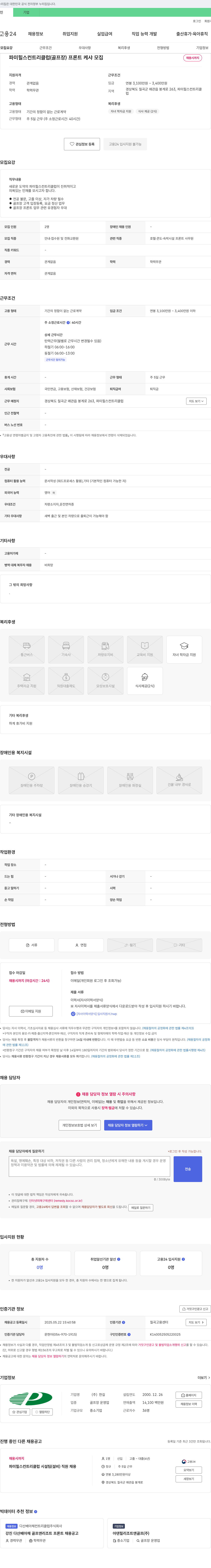 한길 파미힐스 컨트리클럽(골프장) 프론트 케샤 모집 채용공고