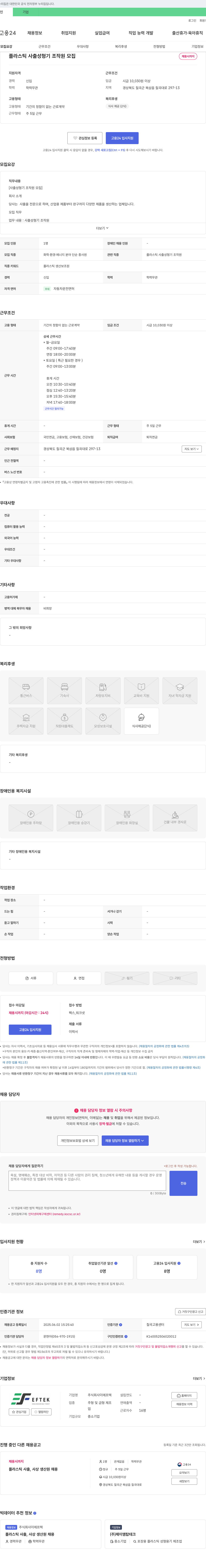 이에프텍 플라스틱 사출 성형기 조작원 모집 채용공고