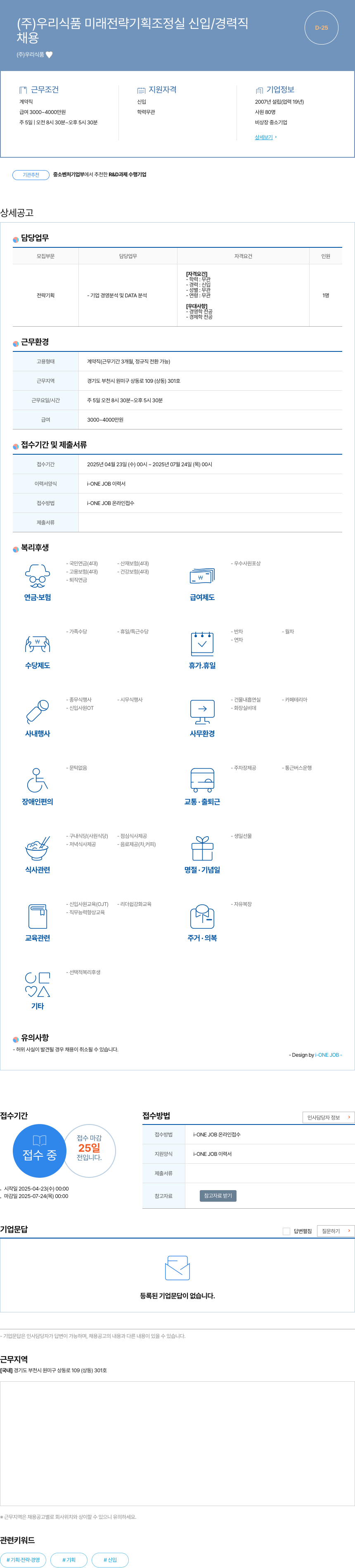 우리식품 미래 전략 기획 조정실 신입/경력직 채용 채용공고