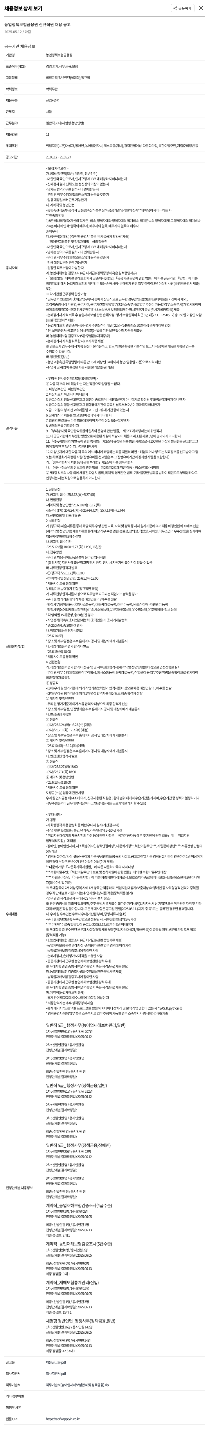 농업정책보험금융원 농업정책보험금융원 신규 직원 채용 공고 채용공고