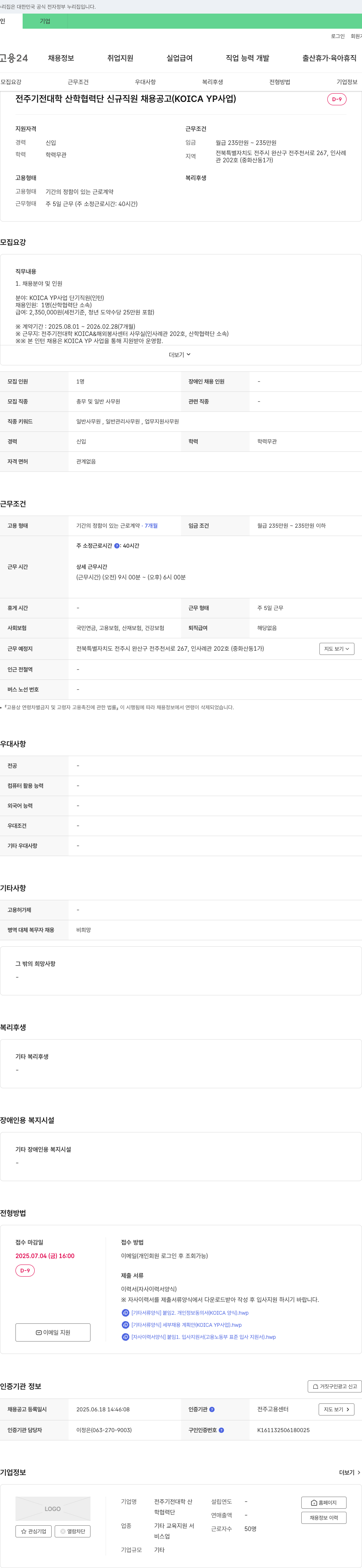 전주기전대학산학협력단 전주기전대학 산학협력단 신규 직원 채용 공고 (KOICA YP 사업) 채용공고