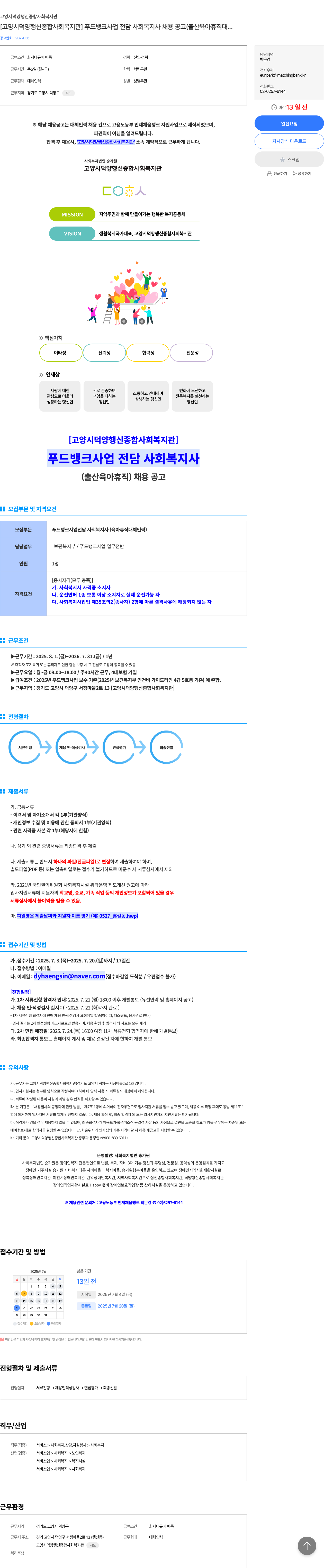 고양시덕양행신종합사회복지관 푸드뱅크 사업 전담 사회복지사 채용 공고 (출산·육아휴직 대체) 채용공고