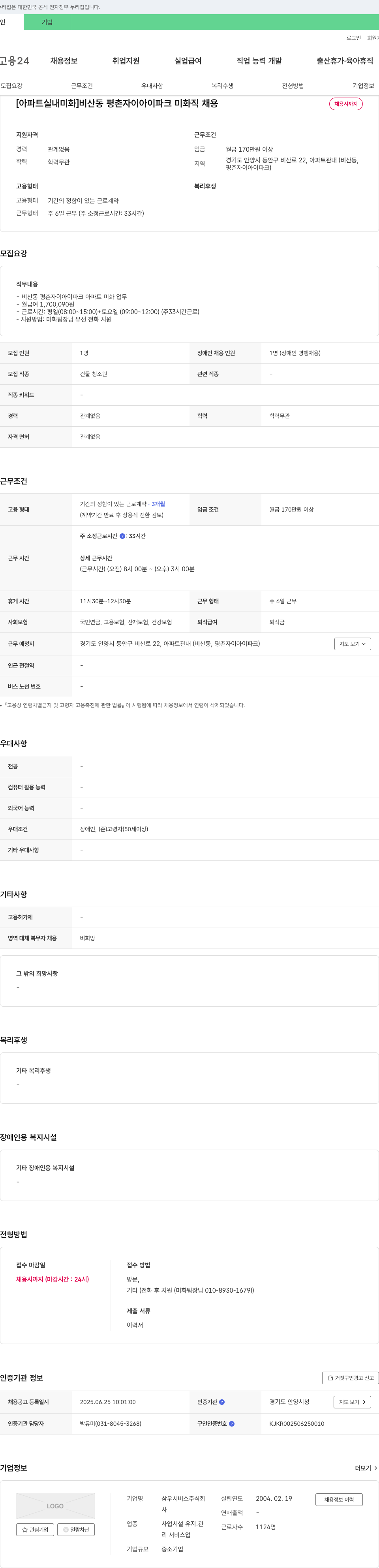 삼우서비스 [아파트 실내 미화] 비산동 평촌 자이 아이파크 미화직 채용 채용공고