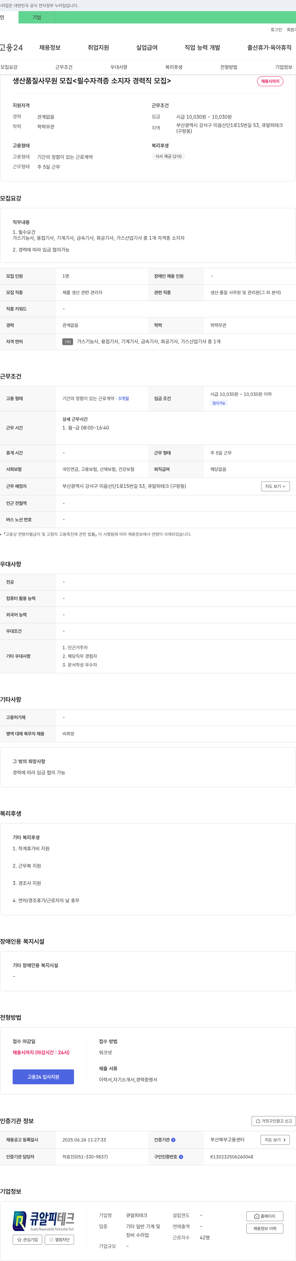 큐알피테크 생산 품질 사무원 모집 <필수 자격증 소지자 경력직 모집> 채용공고