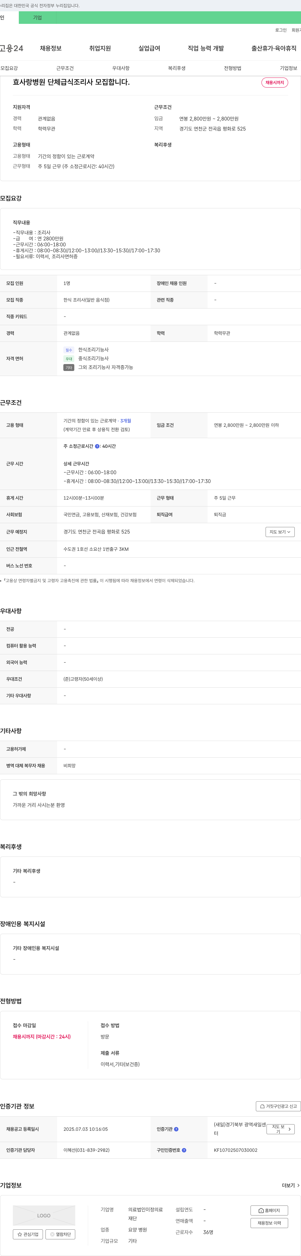의료법인이정 효사랑병원 단체급식 조리사 모집 채용공고