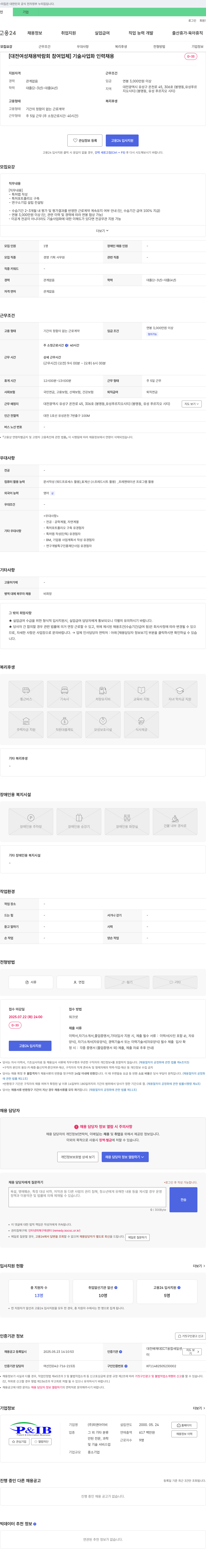 피앤아이비 [대전 여성 채용 박람회 참여 업체] 기술 사업화 인력 채용 채용공고
