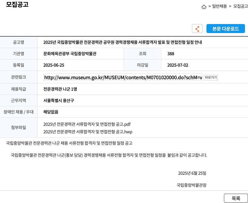 문화체육관광부 국립중앙박물관 2025년 국립중앙박물관 전문경력관 공무원 경력경쟁채용 서류 합격자 발표 및 면접 전형 일정 안내 채용공고
