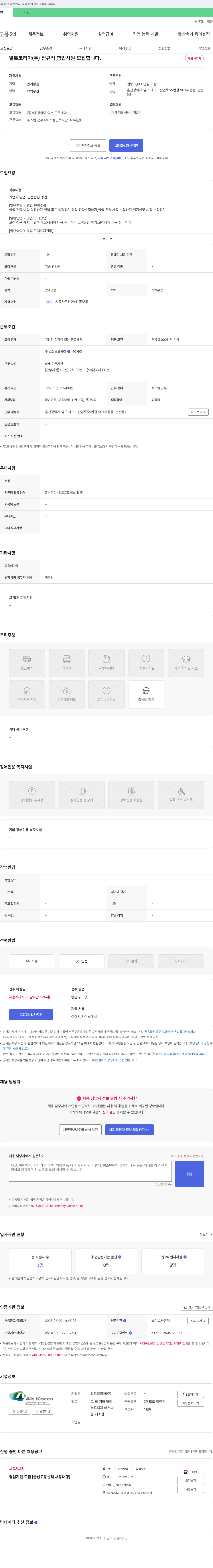 알트코리아 정규직 영업 사원 모집 채용공고