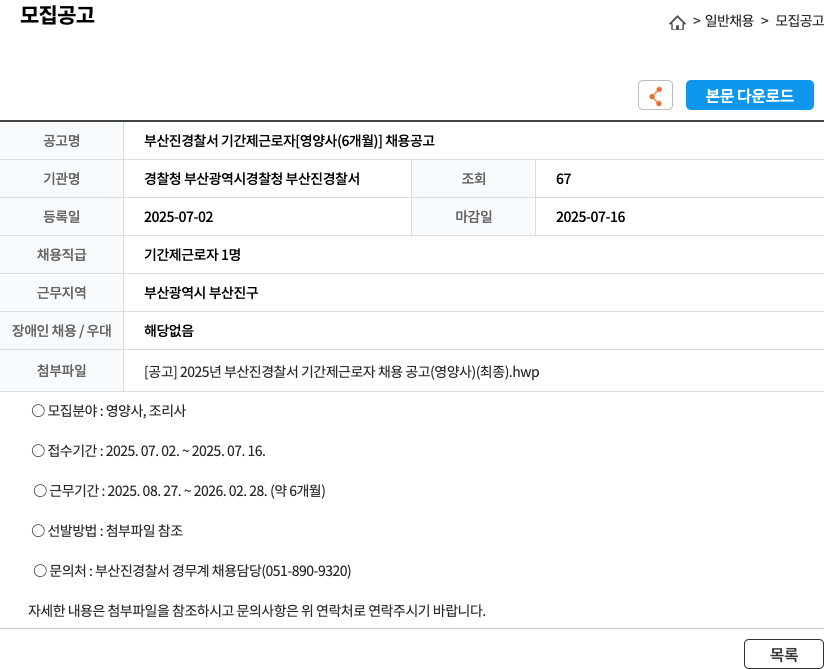 부산진경찰서 부산진 경찰서 기간제 근로자 [영양사(6개월)] 채용 공고 채용공고