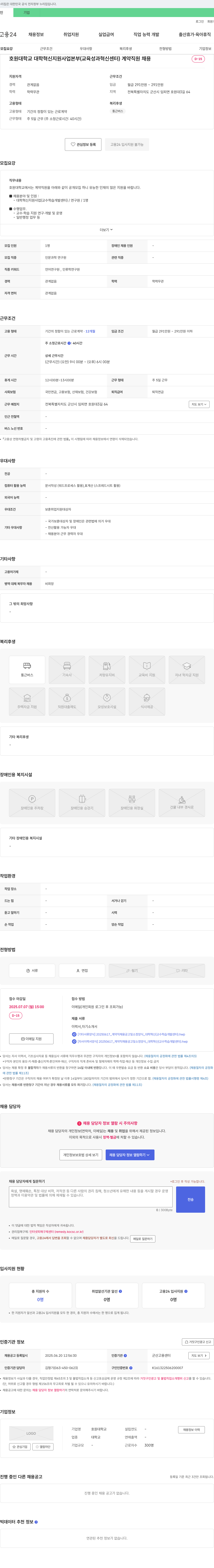 호원대학교 대학혁신지원사업본부(교육성과혁신센터) 계약직원 채용 채용공고