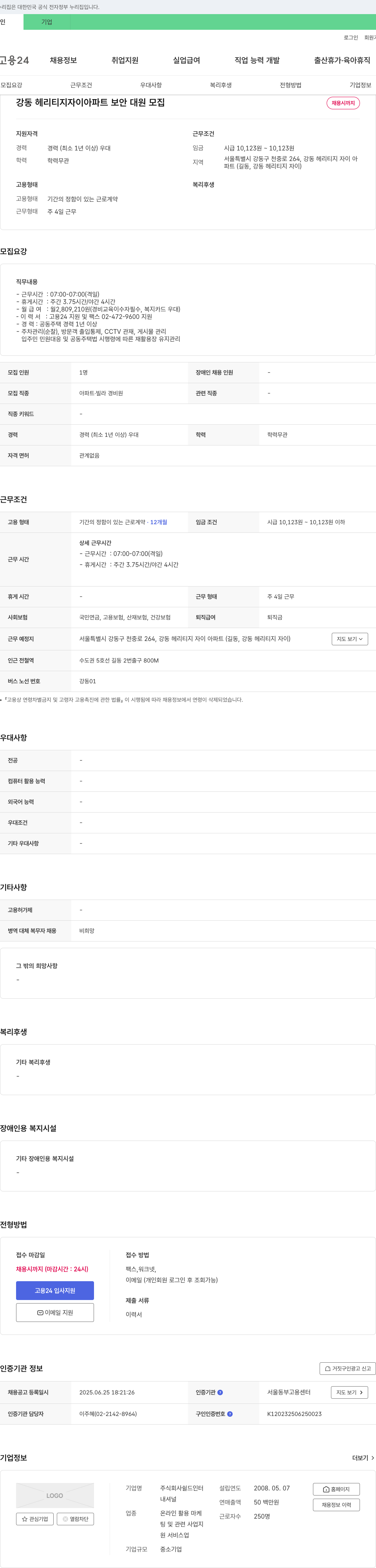 쉴드인터 강동 헤리티지 자이 아파트 보안 대원 모집 채용공고