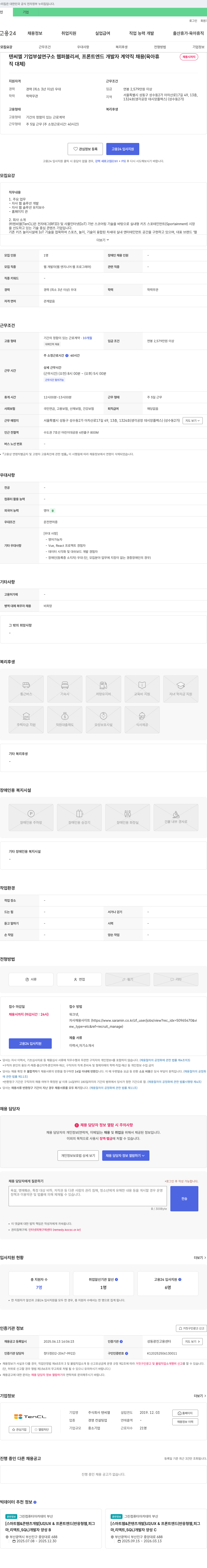 텐씨엘 텐 씨엘 기업 부설 연구소 웹 퍼블리셔, 프론트 엔드 개발자 계약직 채용 (육아휴직 대체) 채용공고