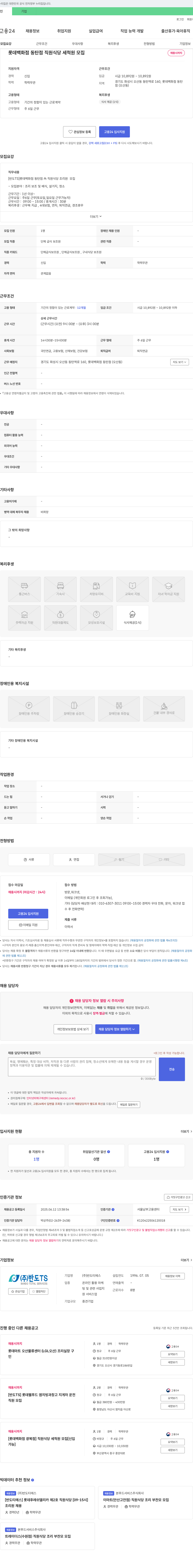 반도티에스 [반도TS] 롯데백화점 동탄점 내 직원식당 조리원(세척원) 모집 채용공고