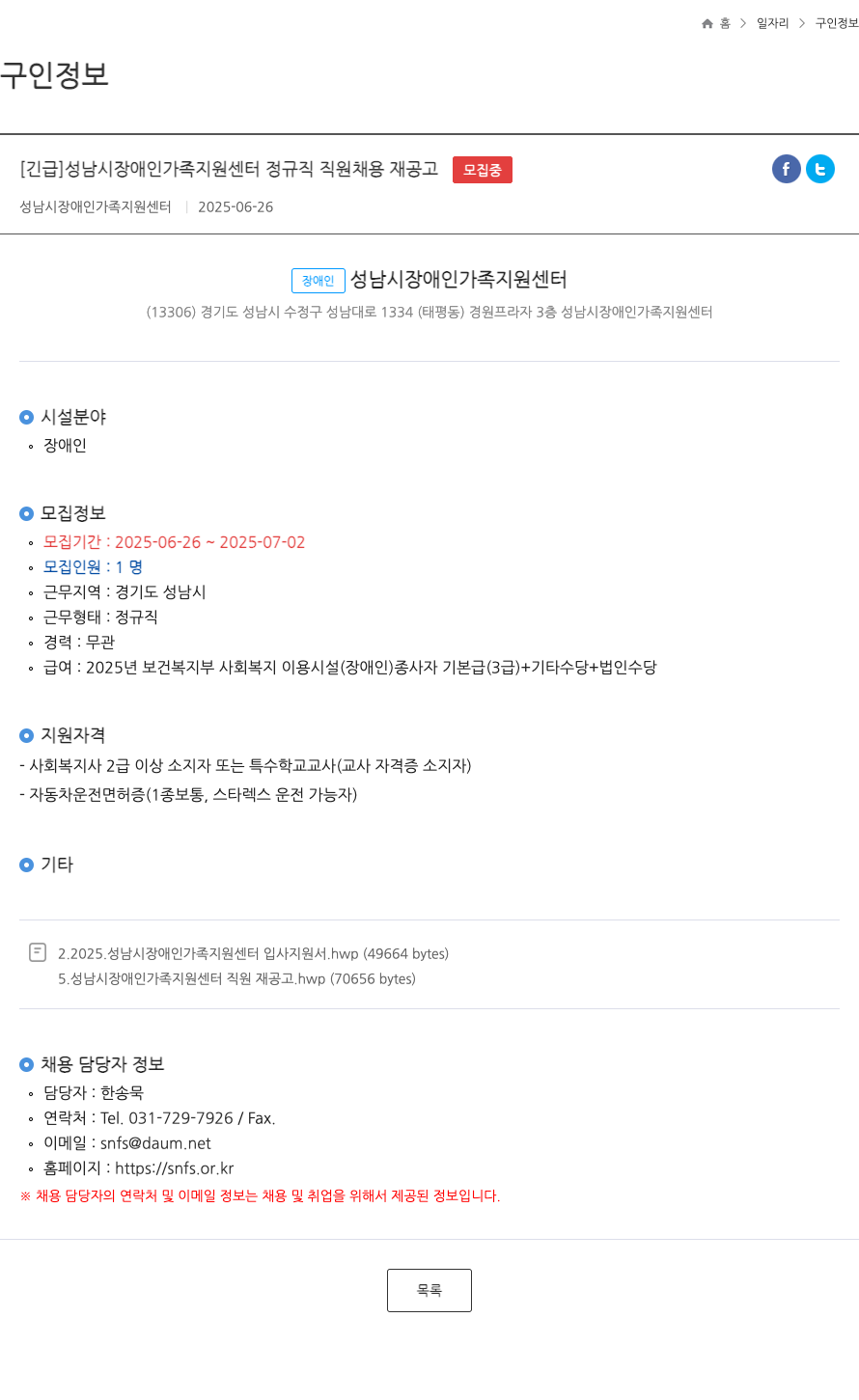 성남시장애인가족지원센터 [긴급] 성남시 장애인 가족 지원 센터 정규직 직원 채용 재공고 채용공고
