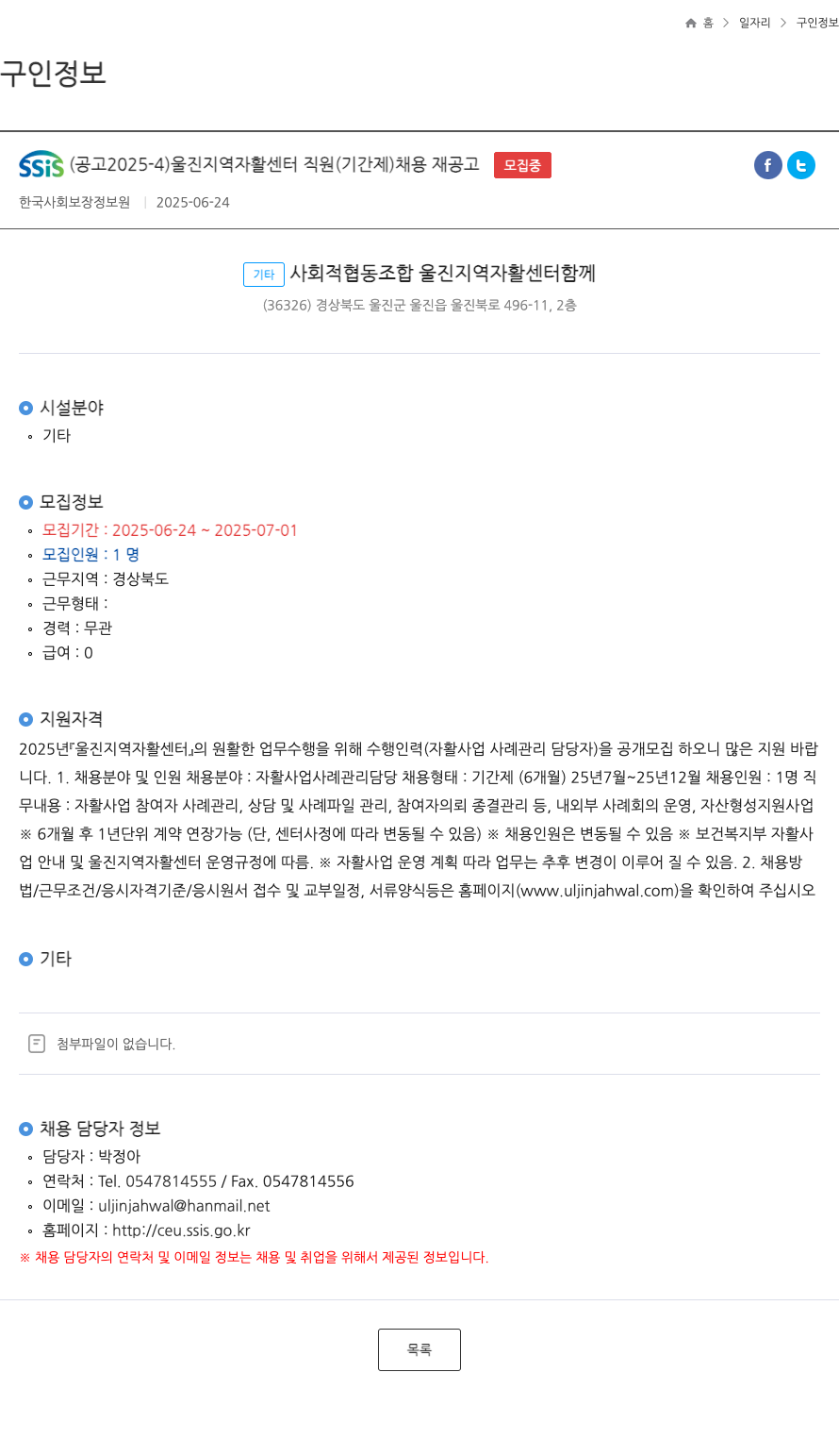 울진지역자활센터 SSIS (공고 2025-4) 울진 지역 자활 센터 직원(기간제) 채용 재공고 채용공고