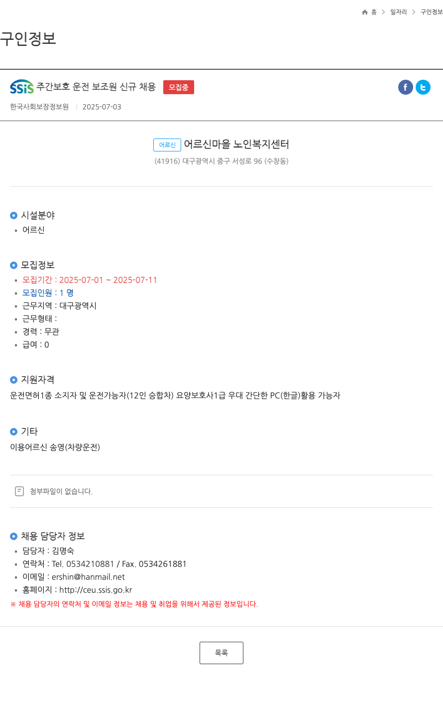 한국사회보장정보원 SSIS 주간 보호 운전 보조원 신규 채용 채용공고